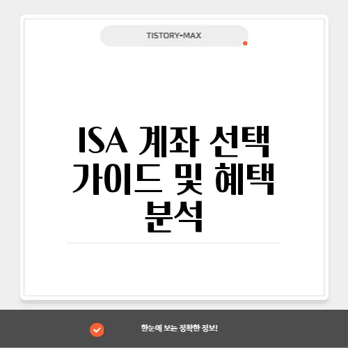 ISA 계좌 선택 가이드 및 혜택 분석