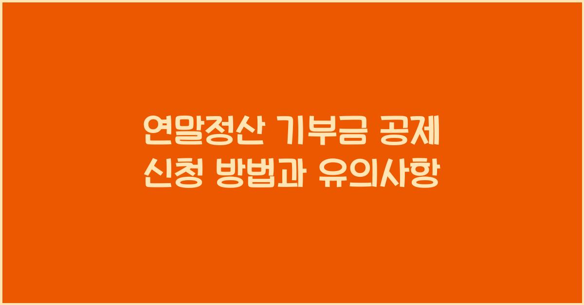 연말정산 기부금 공제 신청 방법