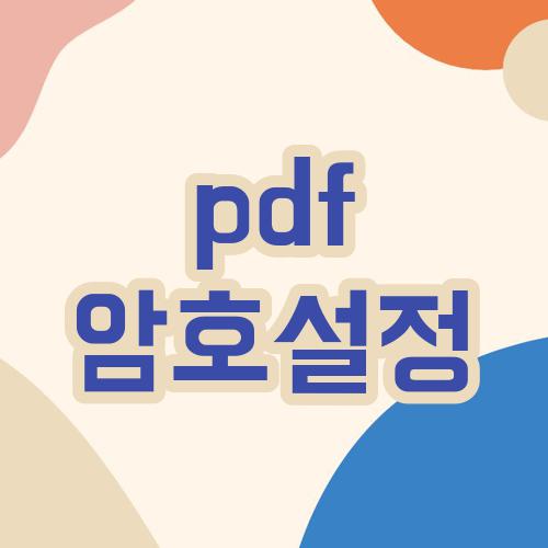 pdf 암호설정