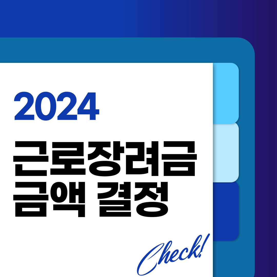 근로장려금 금액 결정 기준 한눈에 보기 (ver.2024)