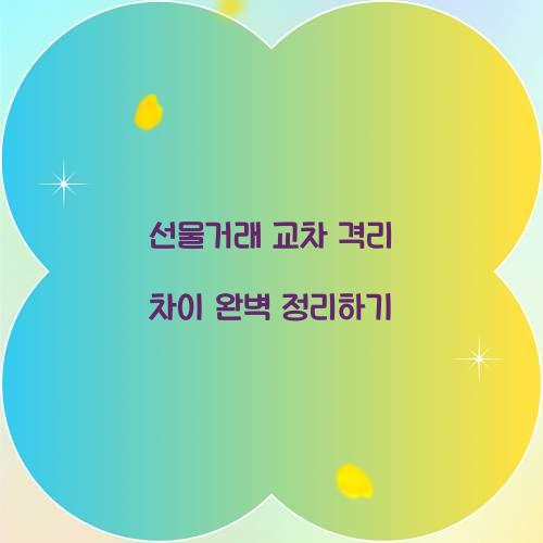 선물거래 교차 격리 차이