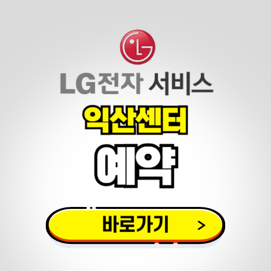 익산센터 LG전자서비스 예약하기 ❘ A/S 신청 수리 영업시간 전화번호 찾기