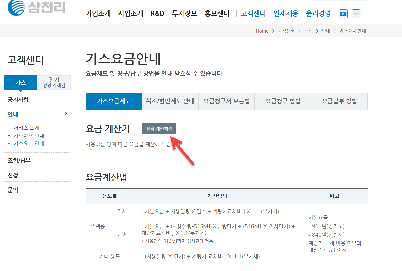 삼천리 도시가스 난방비 확인 및 조회 (가스 요금 계산기)