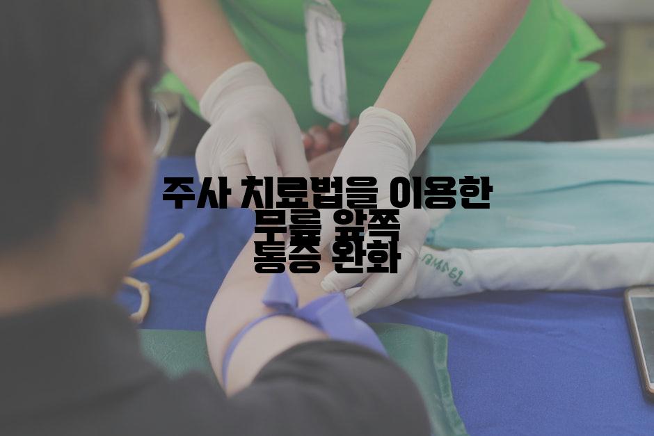 주사 치료법을 이용한 무릎 앞쪽 통증 완화