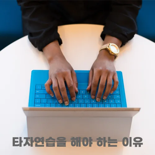타자 연습을 해야 하는 이유 알아보기