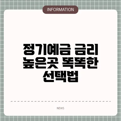 정기예금 금리 높은곳 똑똑한 선택법