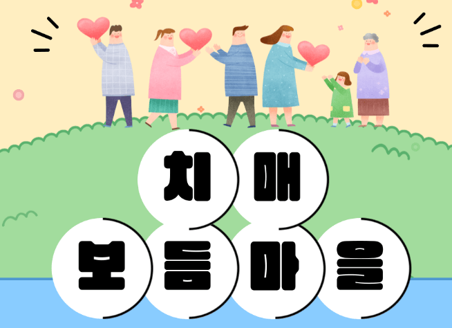 치매보듬마을