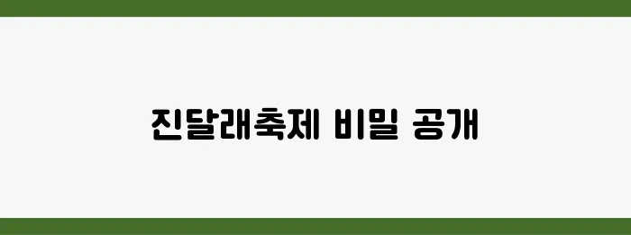 2025년 여수 진달래축제, 놓치면 후회할 만한 정보들을 모았습니다!