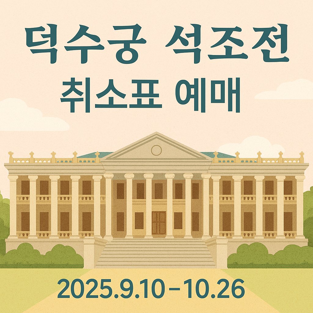 덕수궁 석조전 취소표 예매 2025년 9월 10일~10월 26일 일정 홍보 썸네일
