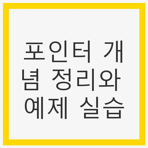 포인터란 무엇인가요?