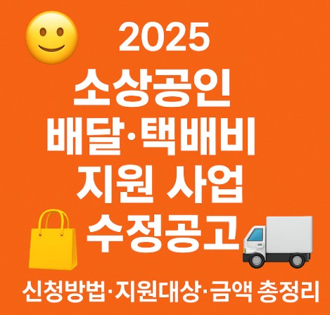 2025 소상공인 배달·택배비 지원 사업- 신청방법·지원대상·금액 총정리 사진