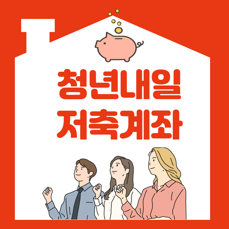 청년내일저축계좌