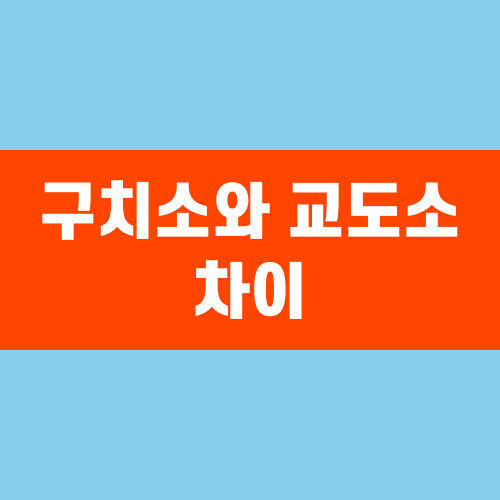 구치소와 교도소 차이