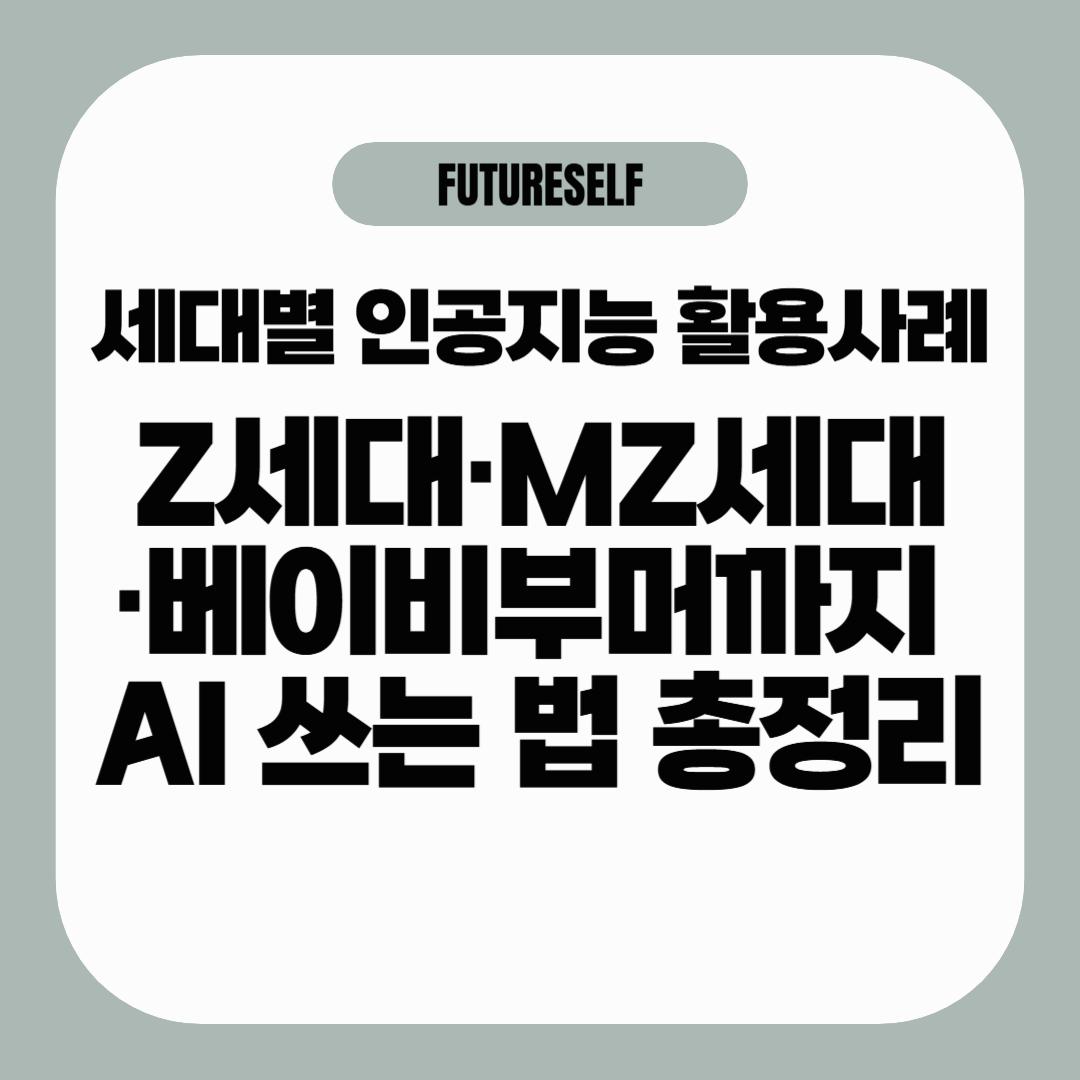 세대별 인공지능 활용사례｜Z세대·MZ세대·베이비부머까지 AI 쓰는 법 총정리