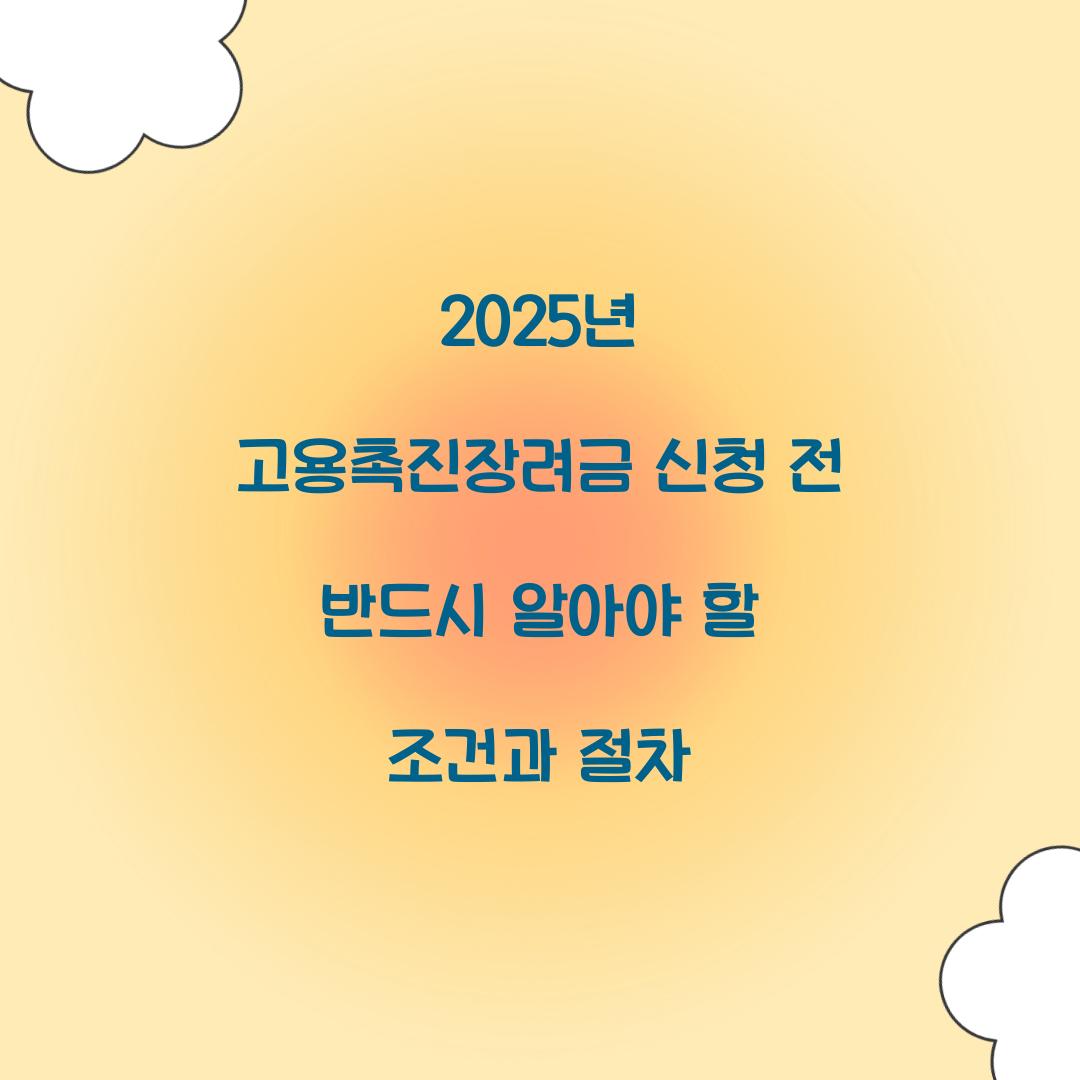 2025년 고용촉진장려금 신청