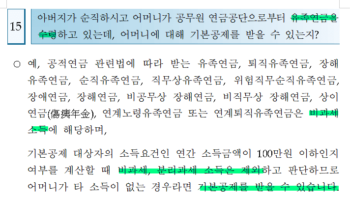 유족연금 소득있는 부모님의 인적공제 가능여부