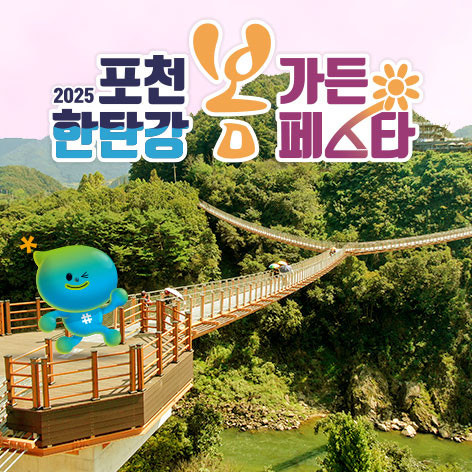 포천 한탄강 봄 가든페스타 & Y형 출렁다리 주차 입장료 일정 안내