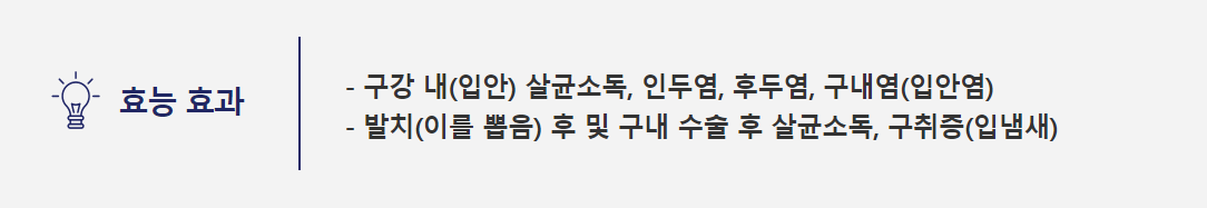 베타딘 인후 스프레이 효과
