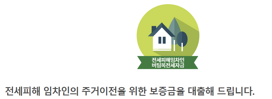 전세피해 임차인 버팀목전세자금