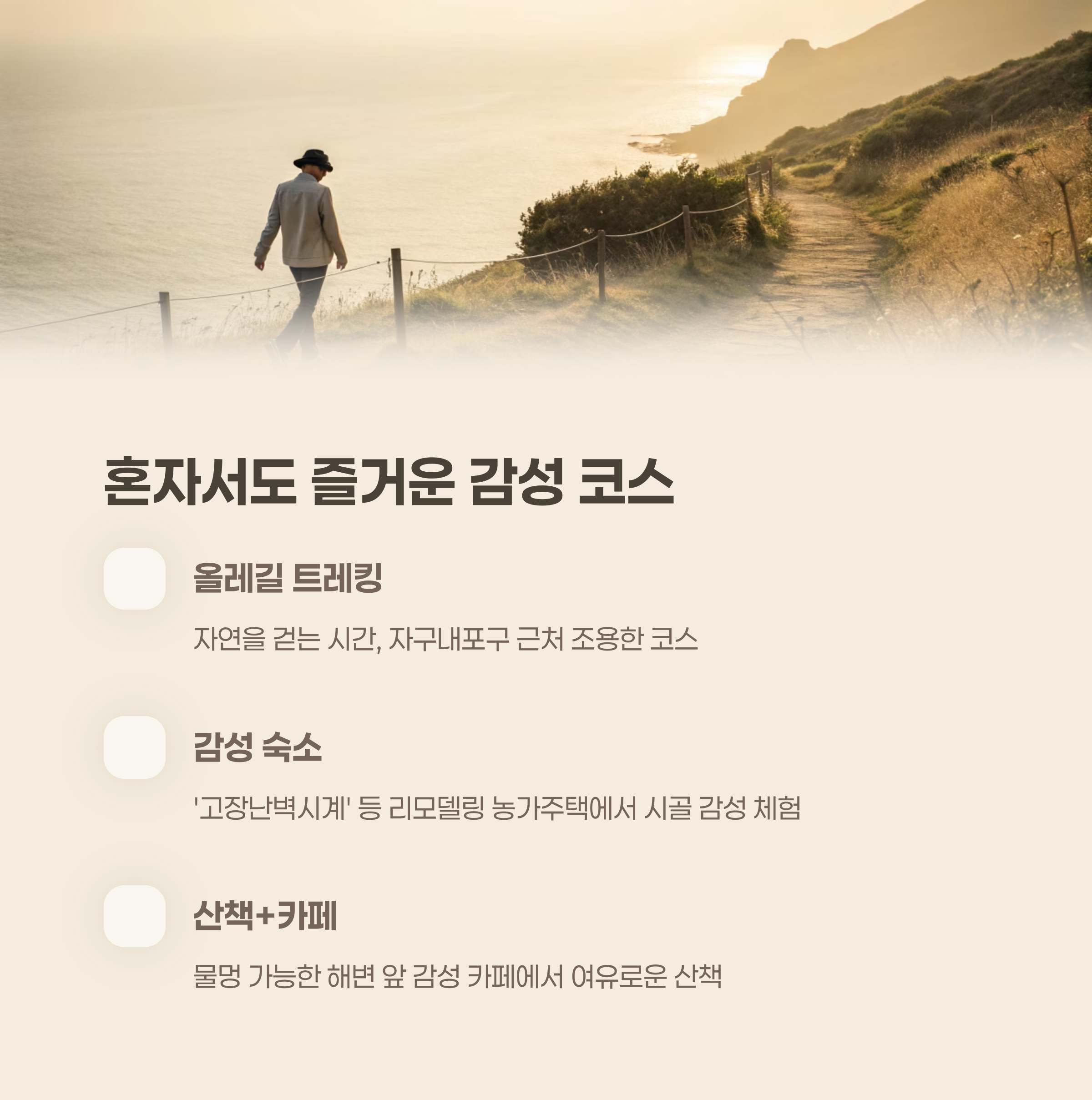 혼자서도 힐링되는 제주 감성 코스
