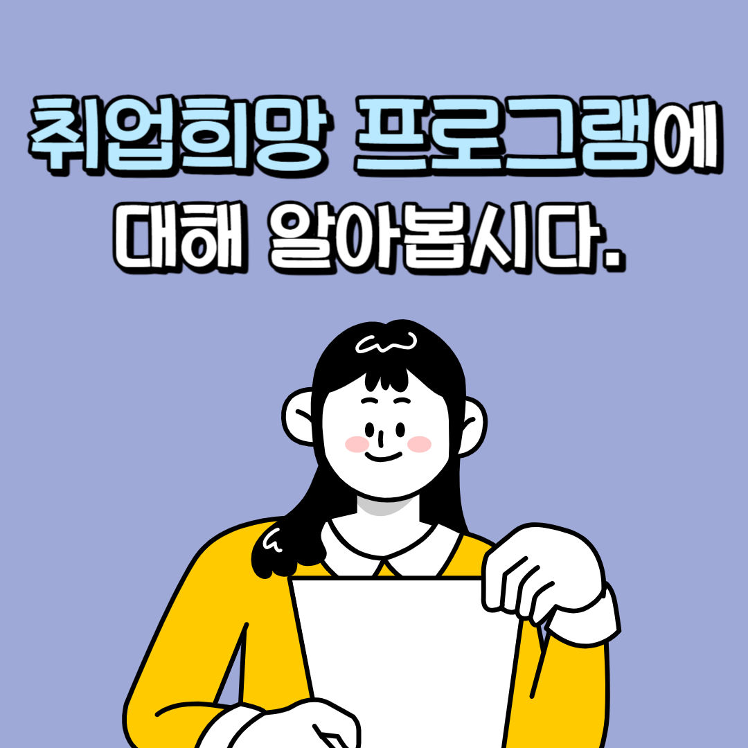 취업희망 프로그램