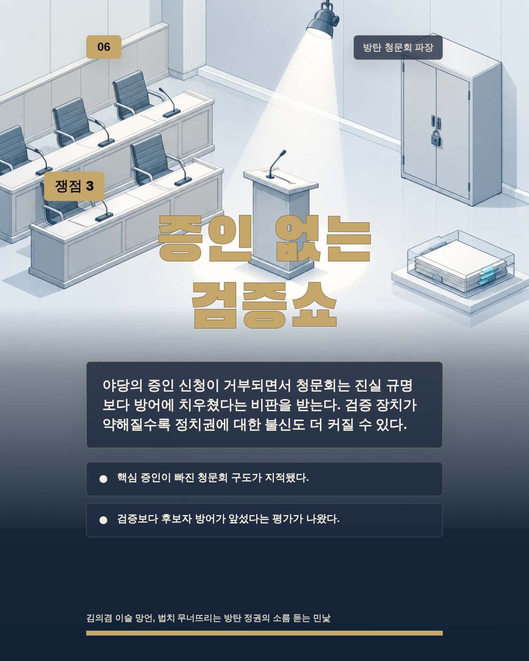 증인 없는 검증쇼