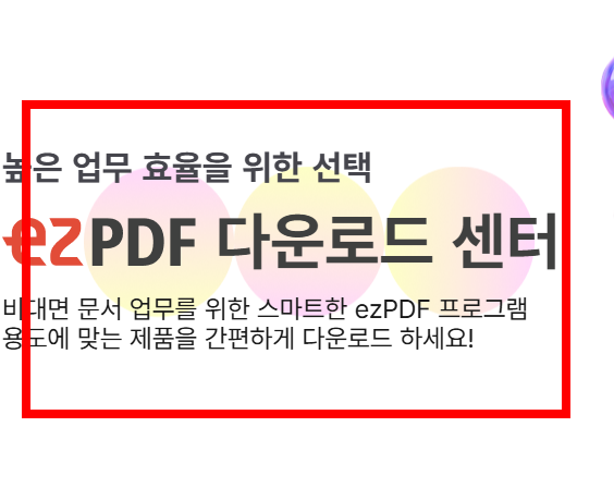 ezpdf editor 3.0 무료 다운로드 사이트 소개