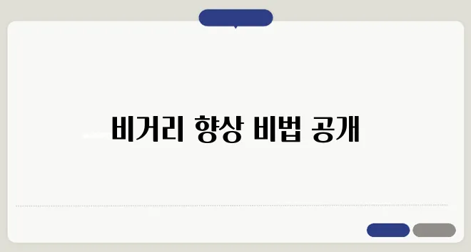 슬라이스를 극복하고 드라이버 비거리를 늘리는 전략입니다!