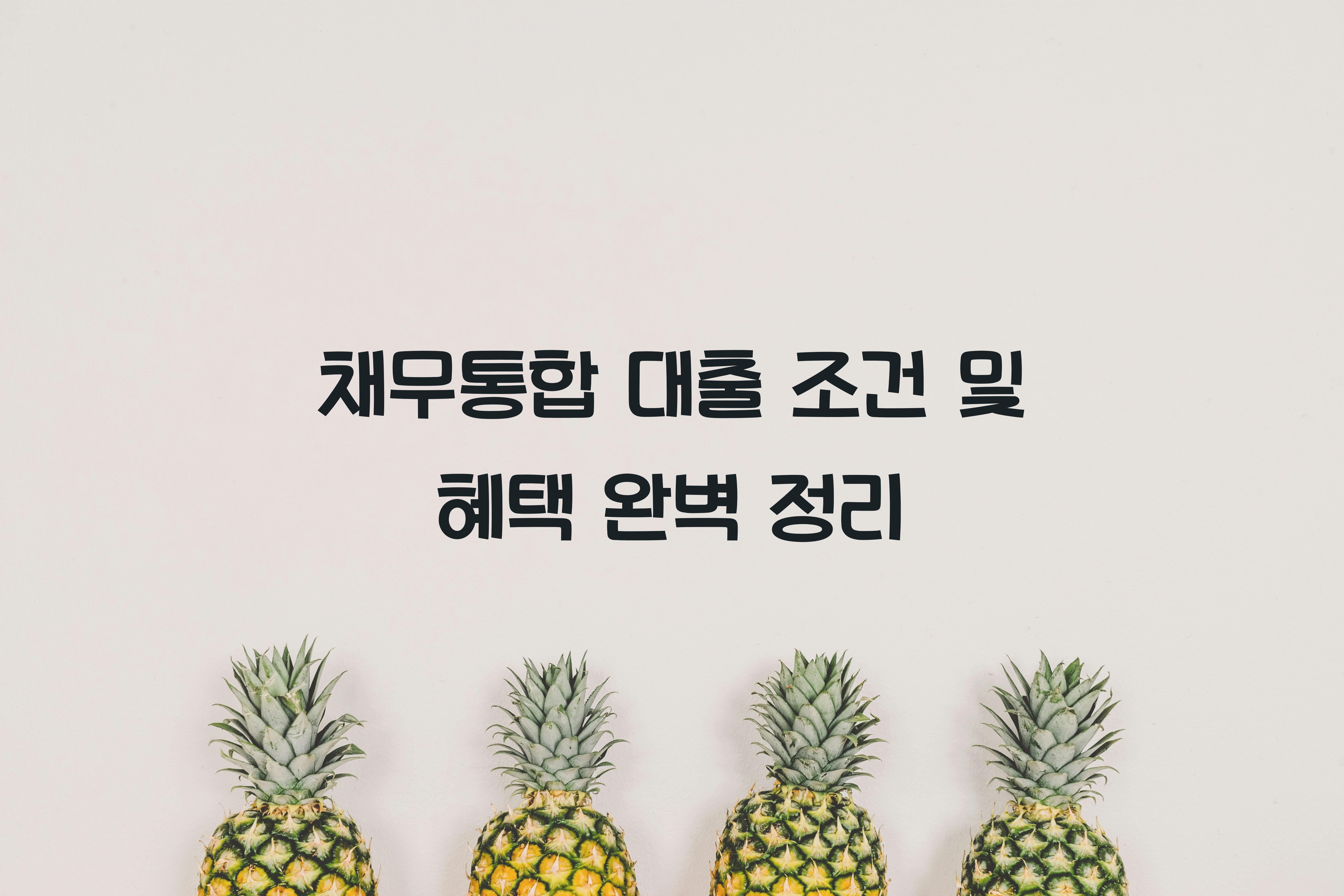 채무통합 대출 조건
