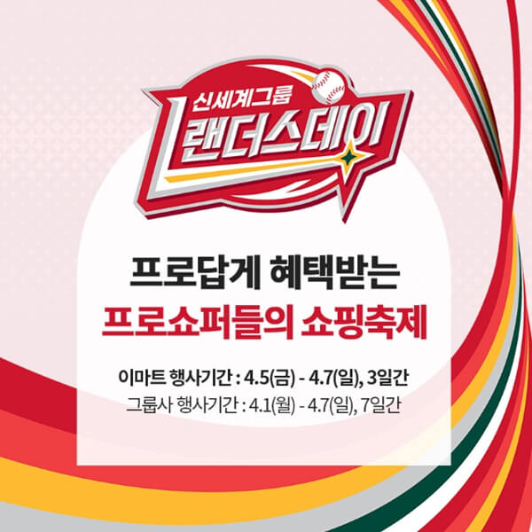 2024년 이마트 롯데마트 홈플러스, 봄맞이 '빅세일' 일정