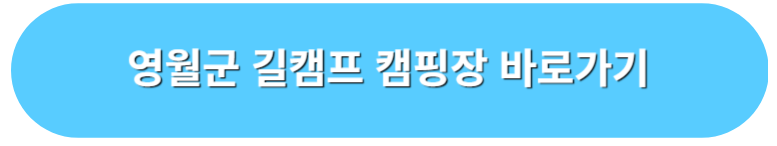 영월군 길캠프 캠핌장 예약 바로가기