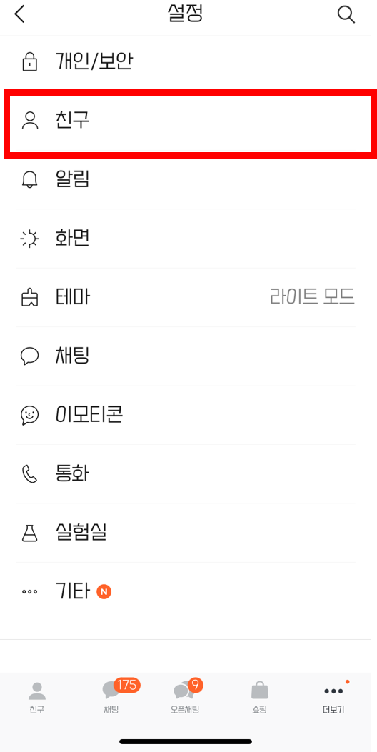 카톡 차단 해제방법1