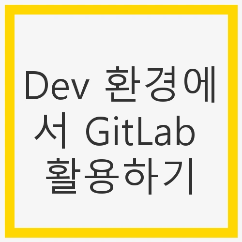 Dev 환경에서 GitLab의 역할