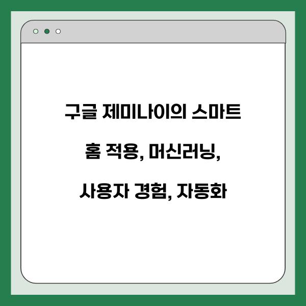 구글 제미나이의 스마트 홈 적용