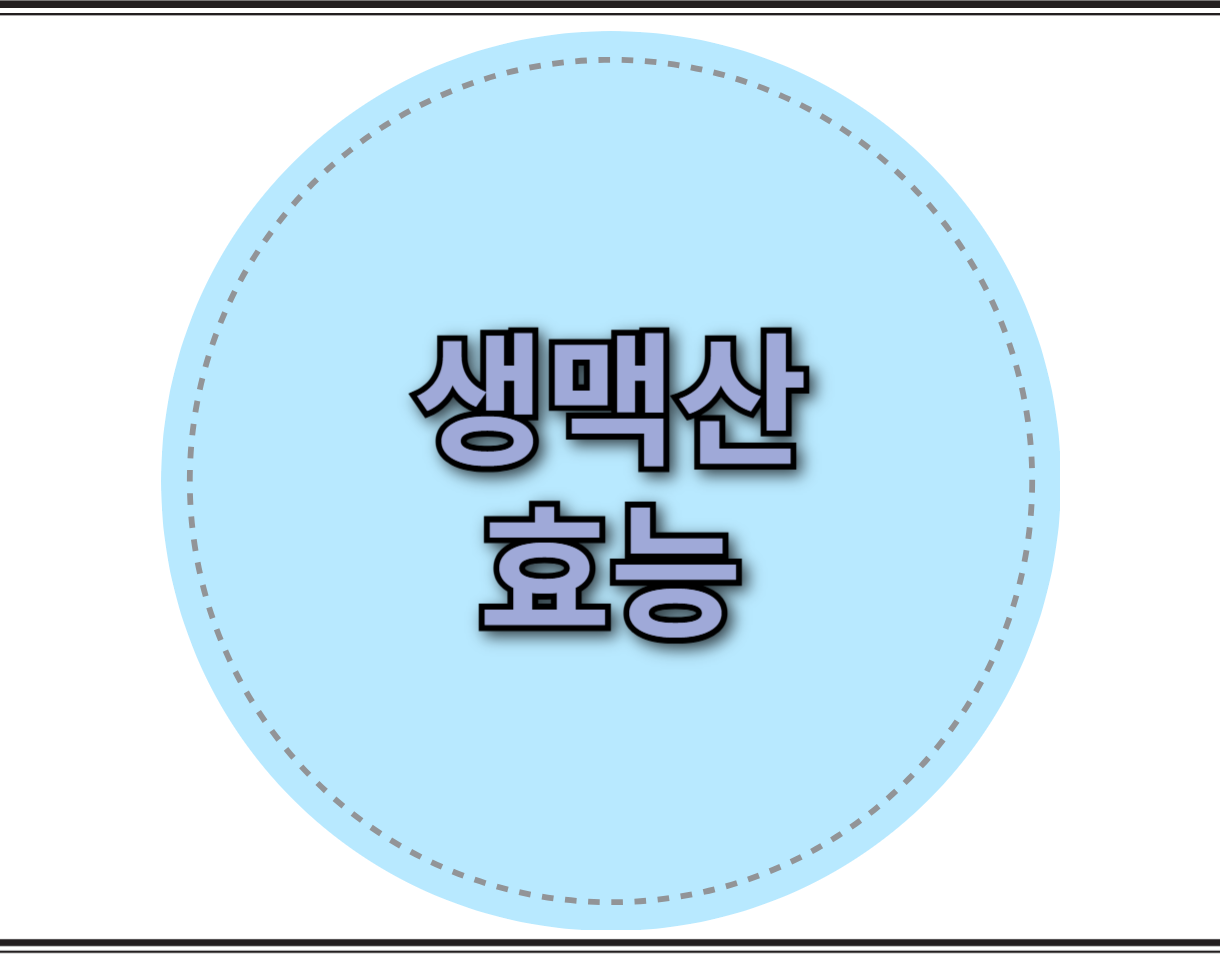 생맥산 효능