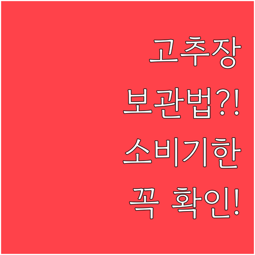고추장 소비기한과 보관 요령..