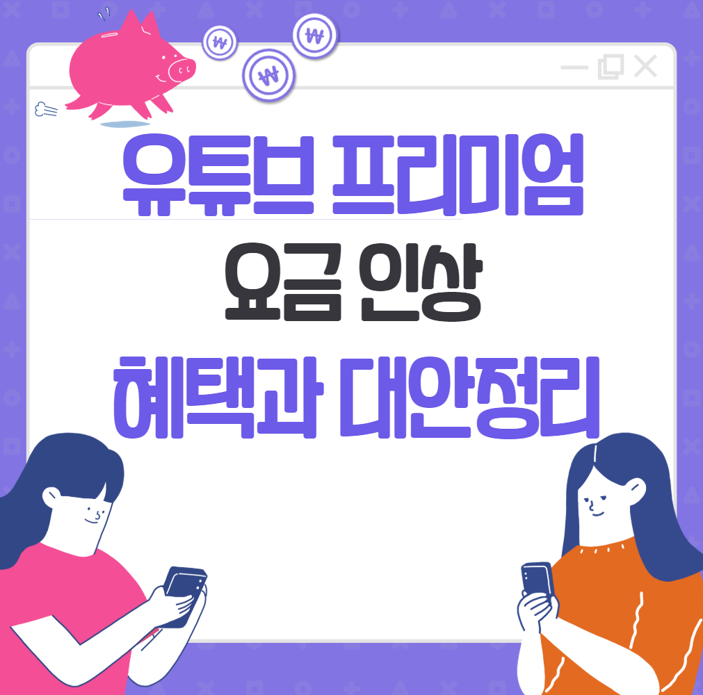 유튜브 프리미엄 요금 올랐을까