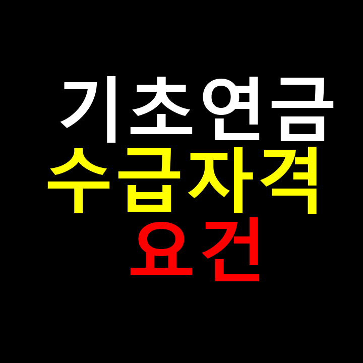 기초연금 수급자격 기준
