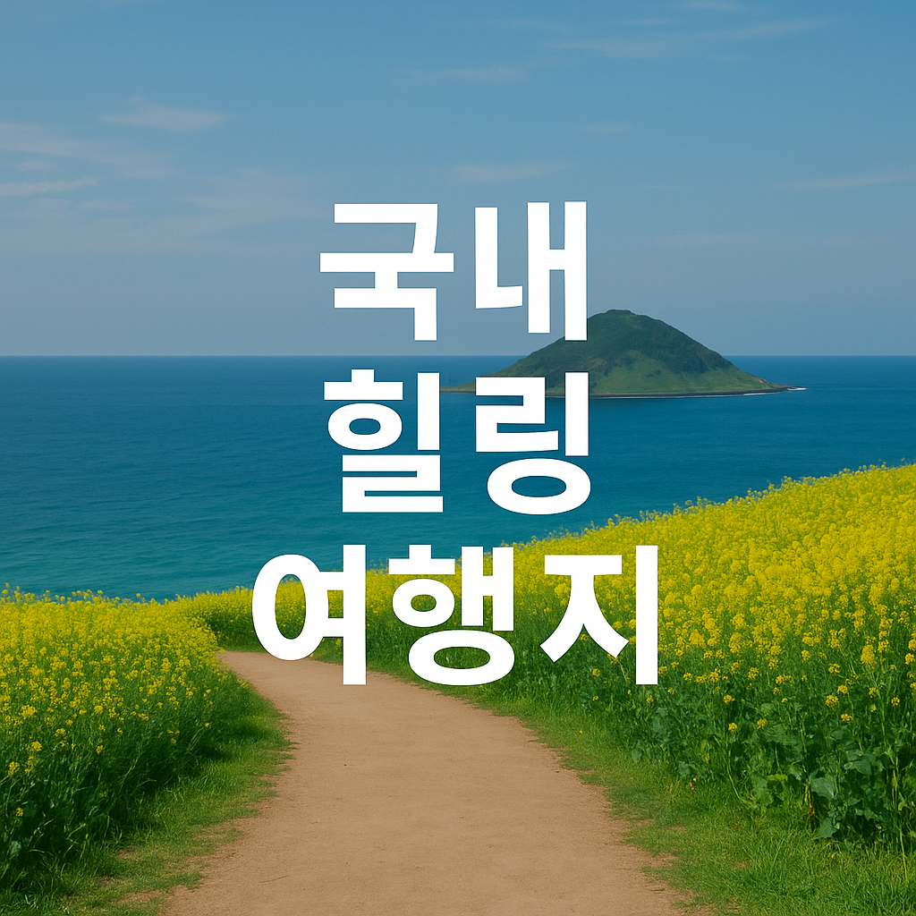 국내 힐링 여행지