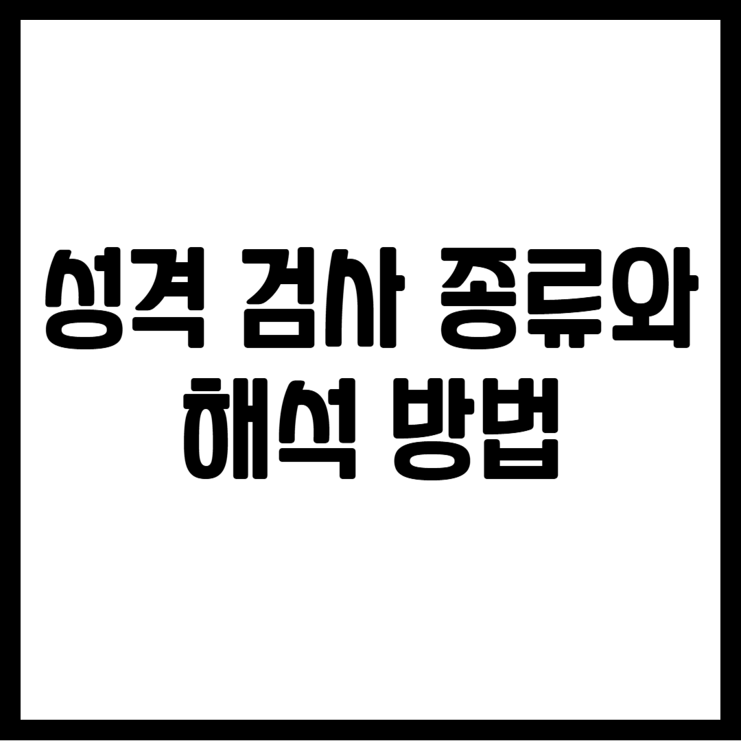 성격 검사 종류와 해석 방법