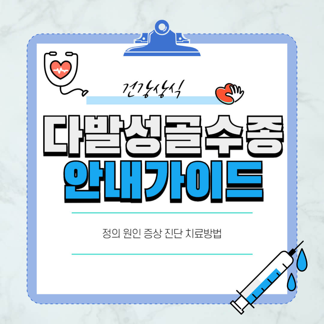 다발성골수종