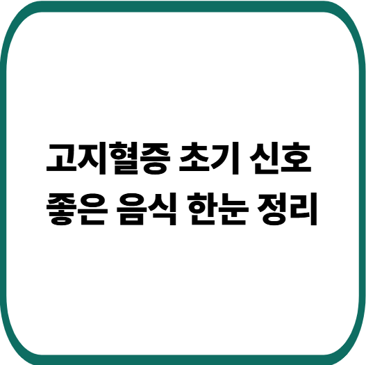 고지혈증 초기 증상과 고지혈증에 좋은 음식