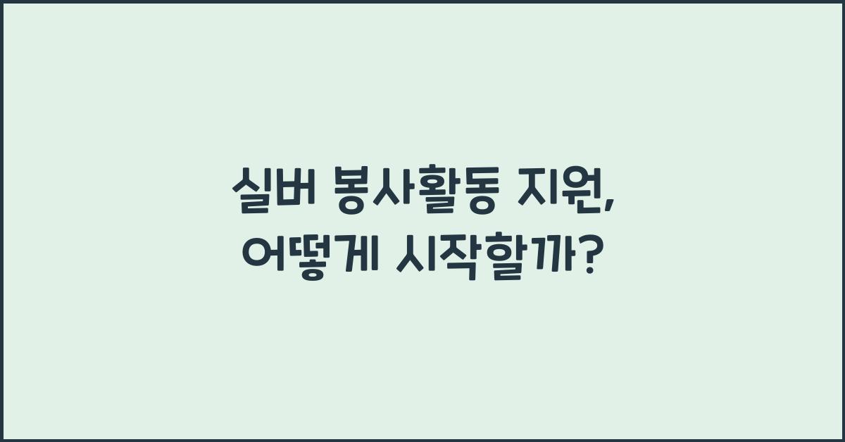 실버 봉사활동 지원