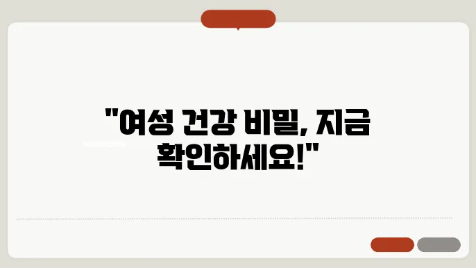 질 세정제와 여성청결제의 올바른 사용법