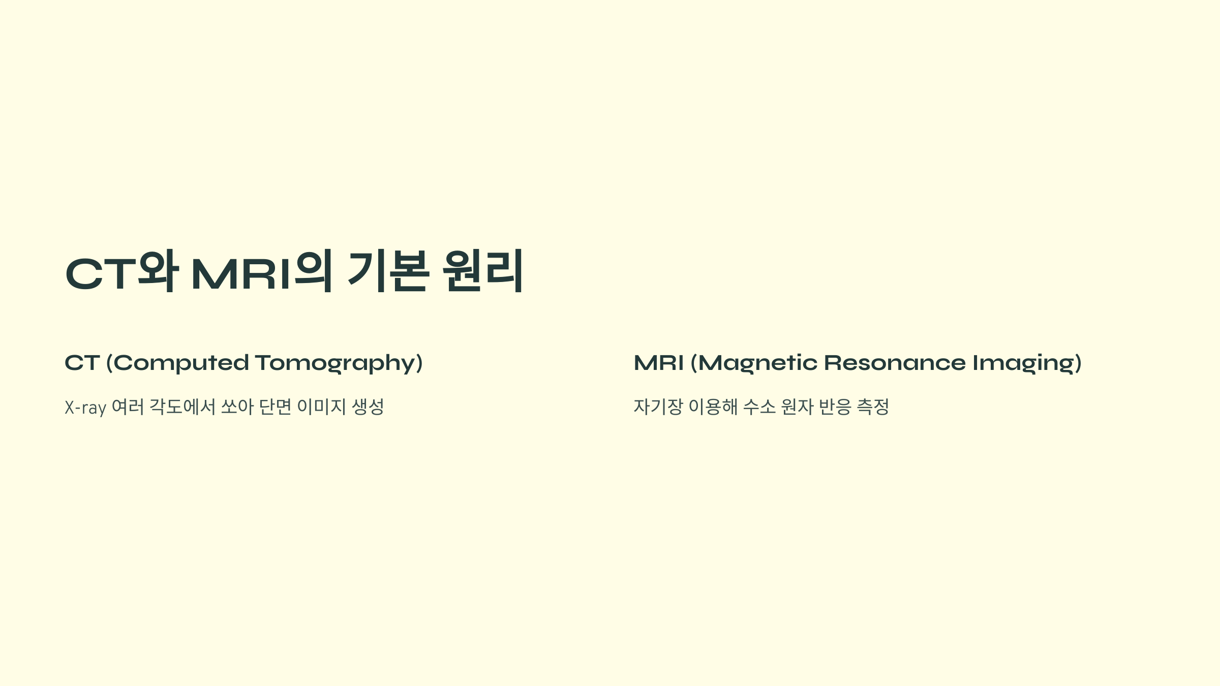 CT와 MRI의 기본 원리