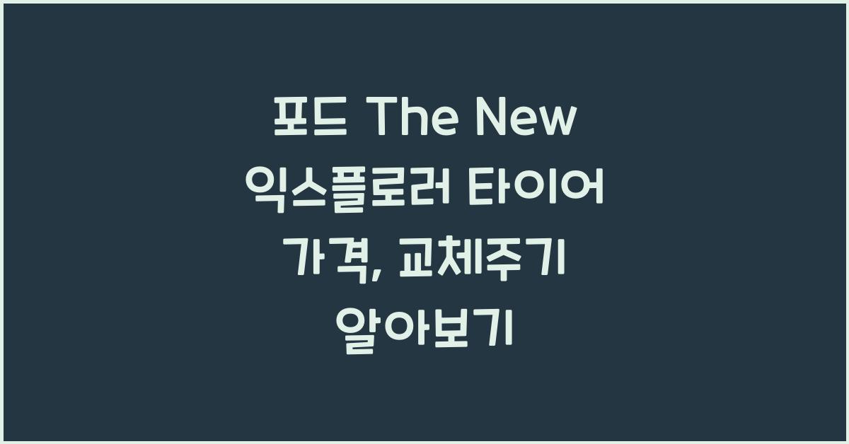 포드 The New 익스플로러 타이어 가격, 교체주기