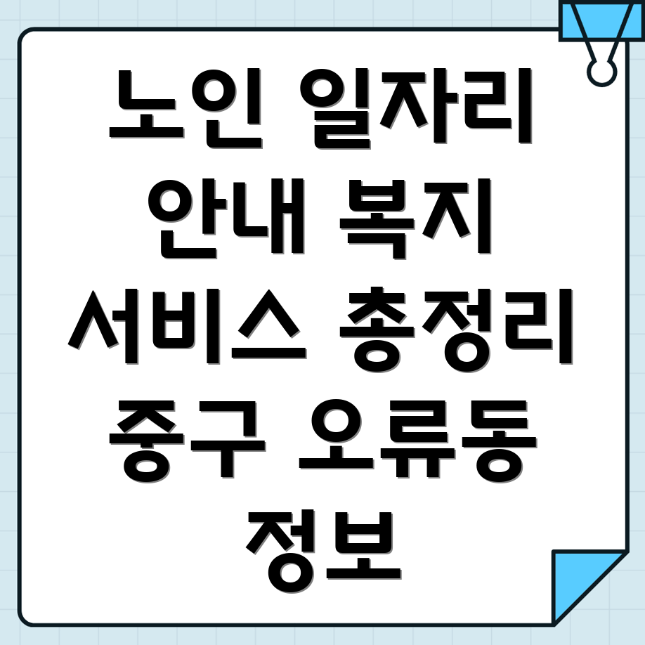 대전 노인 일자리