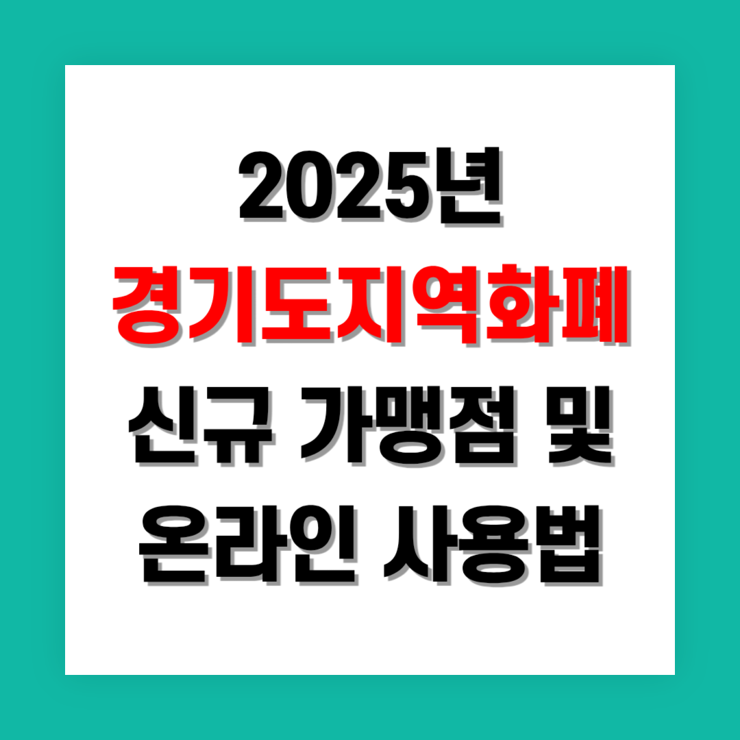 경기지역화폐 신규 가맹점 및 온라인 사용법 정리