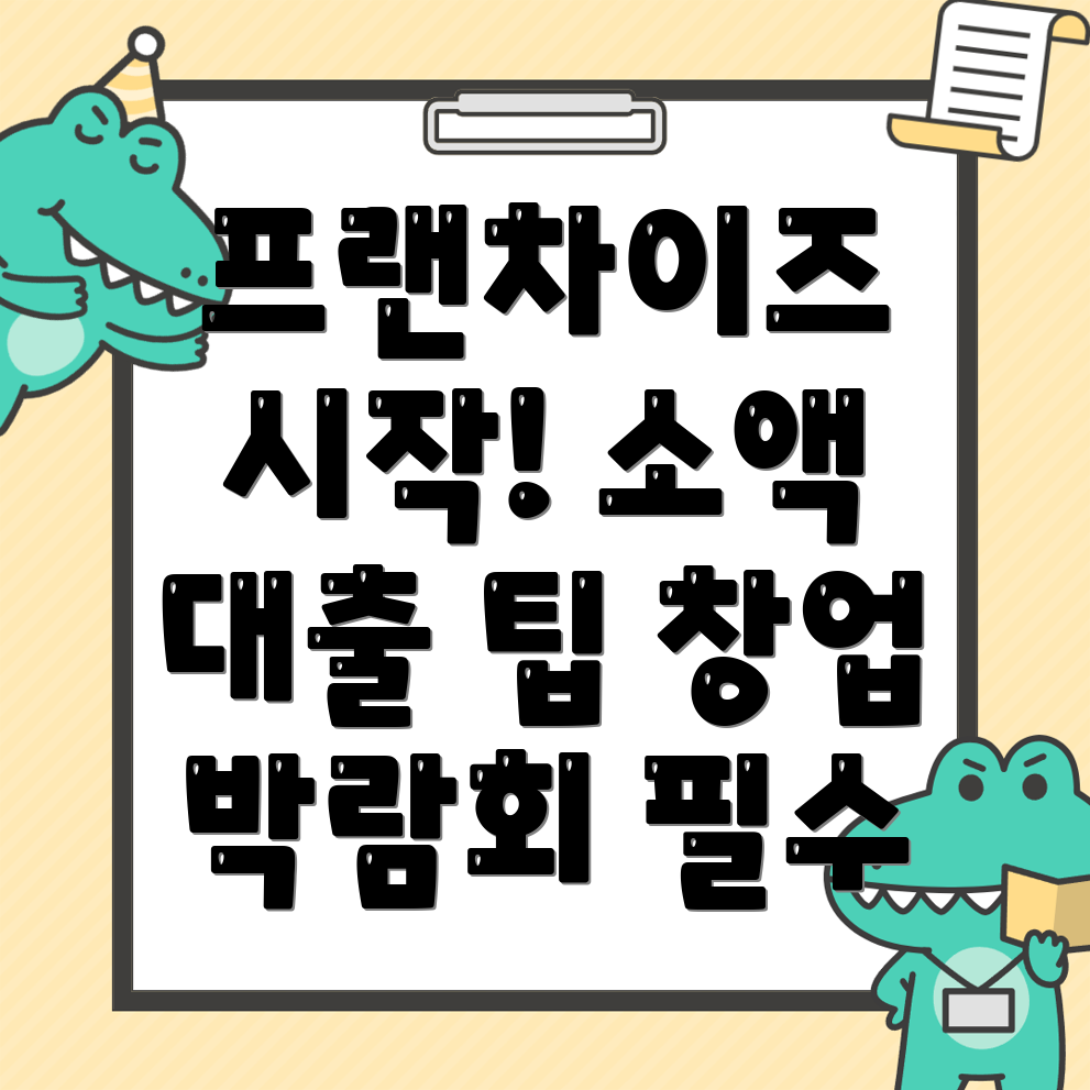 프랜차이즈 창업 비용