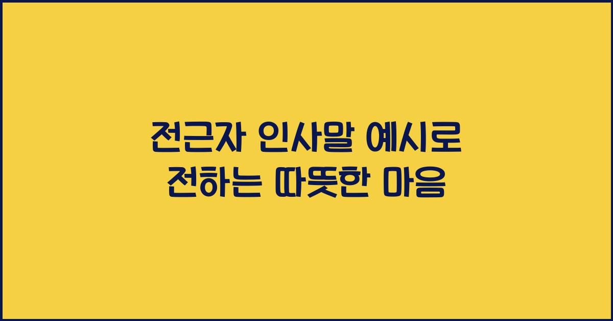 전근자 인사말 예시